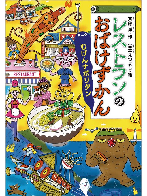 Title details for レストランのおばけずかん　むげんナポリタン by 斉藤洋 - Available